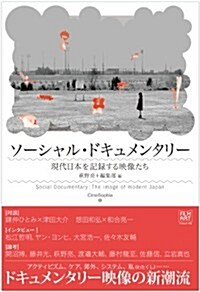 ソ-シャル·ドキュメンタリ-  ──現代日本を記錄する映像たち (CineSophia) (單行本)