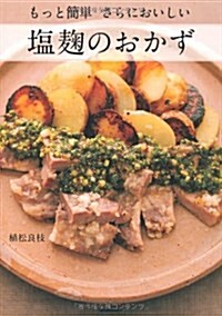 もっと簡單さらにおいしい鹽麴のおかず (單行本)