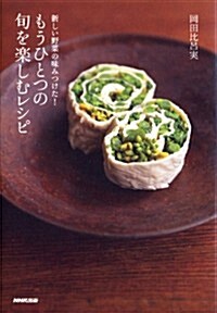 新しい野菜の味みつけた!  もうひとつの旬を樂しむレシピ (單行本(ソフトカバ-))