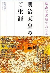 繪畵と聖迹でたどる 明治天皇のご生涯 (大型本)