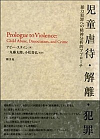 兒童虐待·解離·犯罪: 暴力犯罪への精神分析的アプロ-チ (單行本)