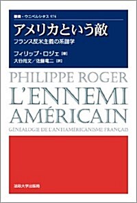 アメリカという敵: フランス反米主義の系譜學 (叢書ウニベルシタス) (單行本)