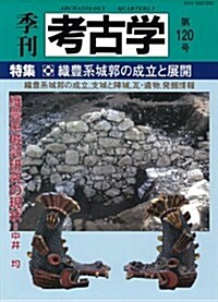 季刊 考古學 第120號 (大型本)