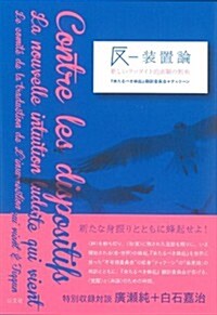 反―裝置論: 新しいラッダイト的直觀の到來 (單行本(ソフトカバ-))