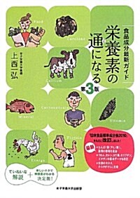 榮養素の通になる―食品成分最新ガイド (第3, 單行本)