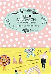 HELLO SANDWICH かわいく暮らす、ものづくりのアイデア帖 (單行本(ソフトカバ-))