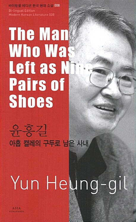 윤흥길 : 아홉 켤레의 구두로 남은 사내 The Man Who Was Left as Nine Pairs of Shoes