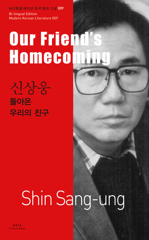 신상웅 : 돌아온 우리의 친구 Our Friends Homecoming