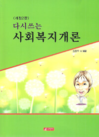 (다시쓰는) 사회복지개론 =Introduction to social welfare 