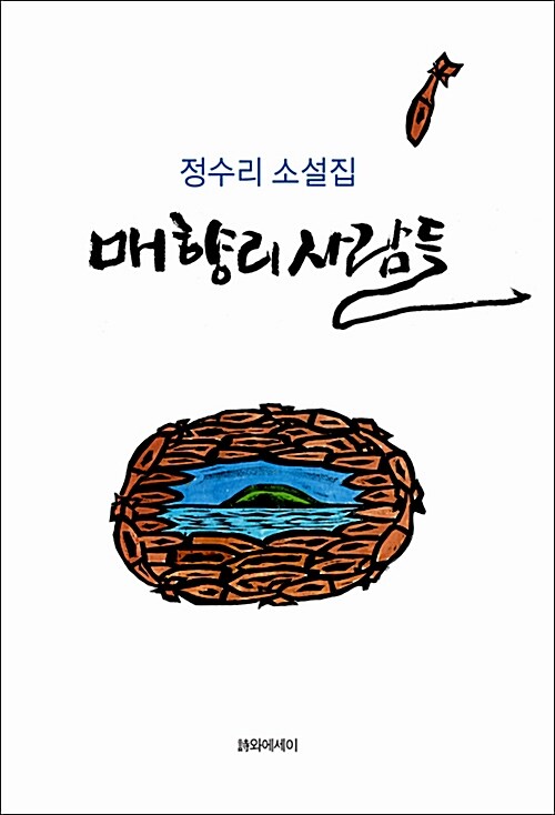 매향리 사람들