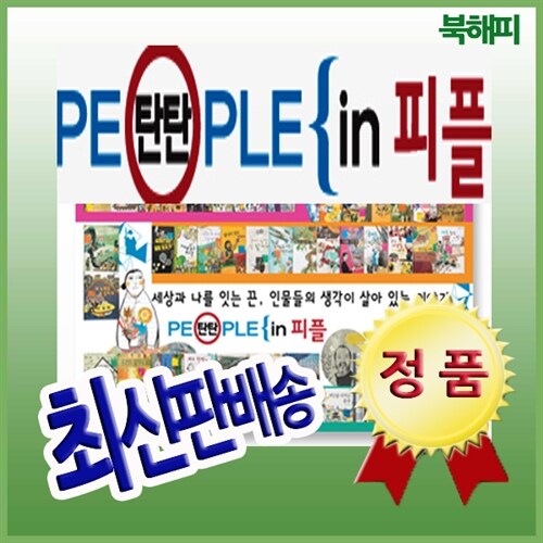 최신판정품출고 탄탄 피플인피플 전70권 꿈을 실현한 인물들과 함께 진로탐색 베스트위인동화