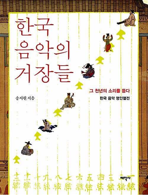 [중고] 한국 음악의 거장들