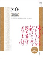 동양고전 컬렉션01 :  논어