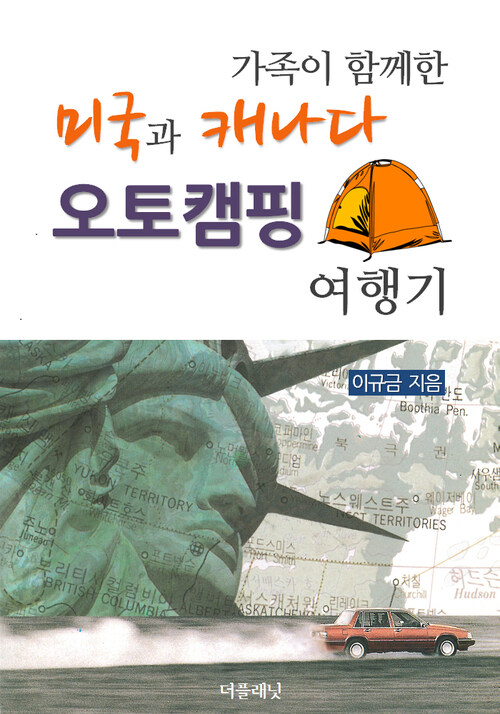 가족이 함께한 미국과 캐나다 오토캠핑 여행기 (체험판)