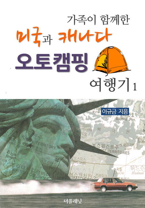 [세트] 가족이 함께한 미국과 캐나다 오토캠핑 여행기 (총2권)