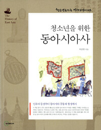 (청소년을 위한) 동아시아사 =선사에서 현대까지 /(The) history of East Asia 