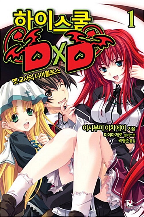 하이스쿨 DxD 1