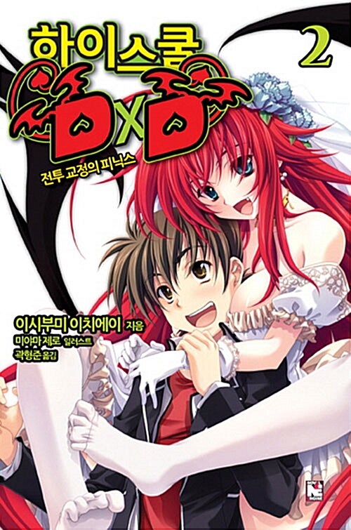 [중고] 하이스쿨 DxD 2