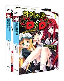 하이스쿨 DxD 1~2 세트 - 전2권