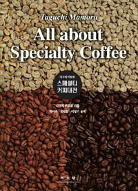 (다구치 마모루) 스페셜티 커피대전 =All about specialty coffee 