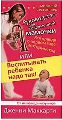 The whole truth about the first year of motherhood, or raise a child must be so / Vsya pravda o pervom gode materinstva, ili Vospityvat rebenka nado t