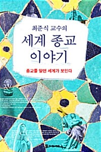 최준식 교수의 세계 종교 이야기