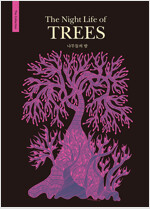 나무들의 밤 (4쇄)