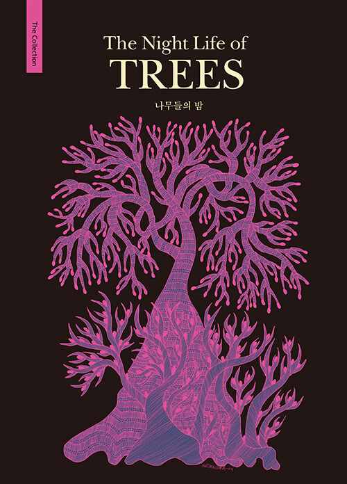 나무들의 밤 (4쇄)