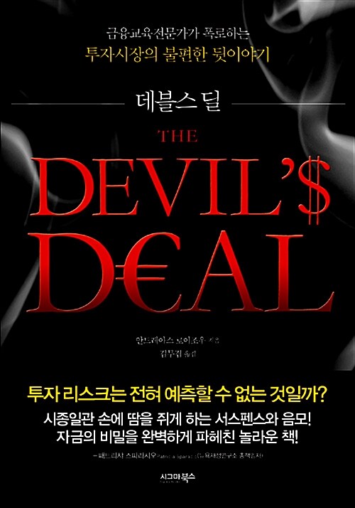 데블스 딜 The Devils Deal