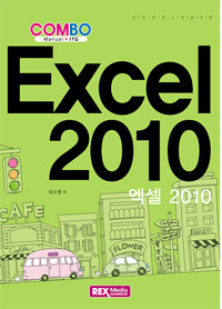 (Combo) 엑셀 2010 =manual + ITQ /Excel 2010 