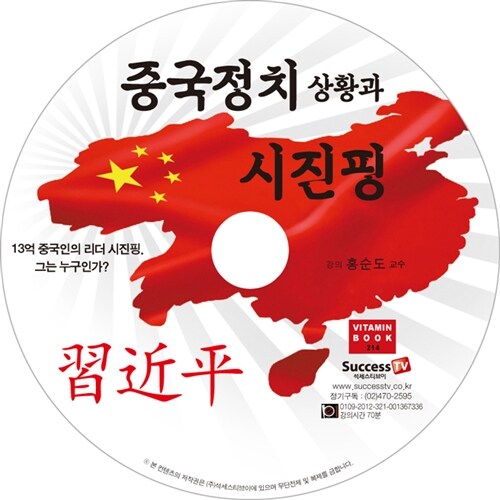 [CD] 중국정치상황과 시진핑 - 오디오 CD 1장
