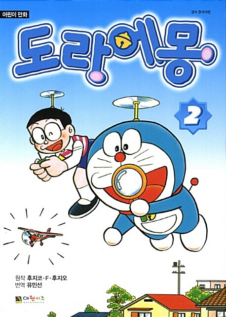 [중고] 어린이 만화 도라에몽 2
