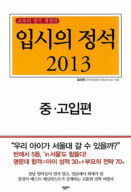 입시의 정석 2013 중·고입편