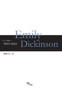 에밀리 디킨슨 =Emily Dickinson 