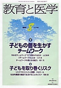 敎育と醫學 2012年 08月號 [雜誌] (月刊, 雜誌)