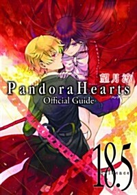 PandoraHearts オフィシャルガイド(18.5)~Evidence~ (ファンブック) (コミック)