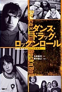 CDジャ-ナルムック ダンス·ドラッグ·ロックンロ-ル ~誰も知らなかった音樂史~ (ムック)