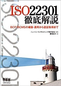 ISO22301徹底解說-BCP·BCMSの構築·運用から認證取得まで- (單行本(ソフトカバ-))
