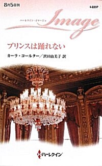 プリンスは踊れない (ハ-レクイン·イマ-ジュ) (單行本)