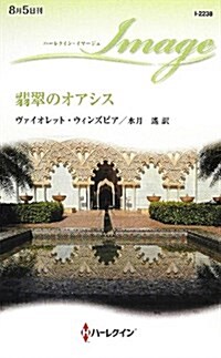 翡翠のオアシス (ハ-レクイン·イマ-ジュ) (單行本)