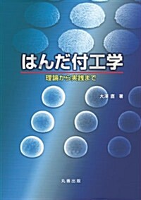 はんだ付工學: 理論から實踐まで (單行本)