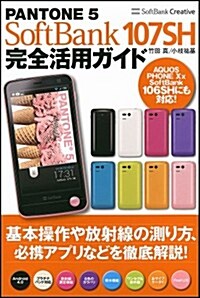 PANTONE 5 SoftBank 107SH 完全活用ガイド (單行本)