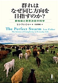 群れはなぜ同じ方向を目指すのか? (單行本)