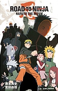 ROAD TO NINJA NARUTO THE MOVIE (JUMP j BOOKS) (新書)