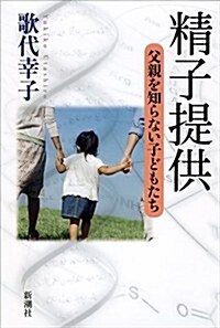 精子提供: 父親を知らない子どもたち (單行本)