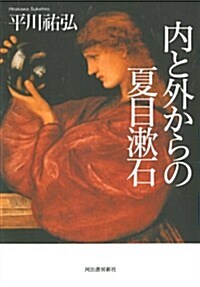 內と外からの夏目漱石 (單行本)