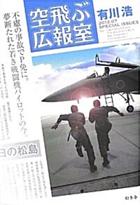 空飛ぶ廣報室 (單行本)