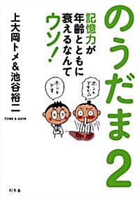 のうだま2 記憶力が年齡とともに衰えるなんてウソ! (單行本)