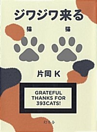 ジワジワ來る猫猫 (單行本)