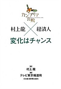 カンブリア宮殿 村上龍×經濟人 變化はチャンス (單行本(ソフトカバ-))